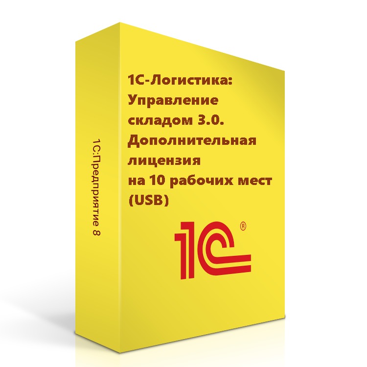 картинка 1С-Логистика:Управление складом 3.0. Дополнительная лицензия на 10 рабочих мест (USB) от магазина ККМ.ЦЕНТР