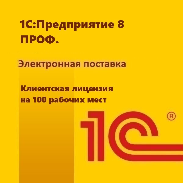 картинка 1С:Предприятие 8 ПРОФ. Клиентская лицензия на 100 рабочих мест. Электронная поставка от магазина ККМ.ЦЕНТР