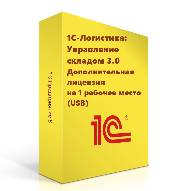 картинка 1С-Логистика:Управление складом 3.0. Дополнительная лицензия на 1 рабочее место (USB) от магазина ККМ.ЦЕНТР