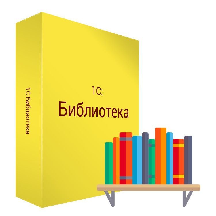 картинка 1С:Библиотека от магазина ККМ.ЦЕНТР