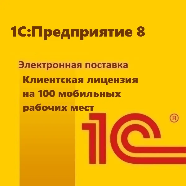 картинка 1С:Предприятие 8. Клиентская лицензия на 100 мобильных рабочих мест. Электронная поставка от магазина ККМ.ЦЕНТР