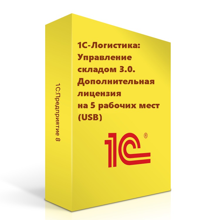 картинка 1С-Логистика:Управление складом 3.0. Дополнительная лицензия на 5 рабочих мест (USB) от магазина ККМ.ЦЕНТР